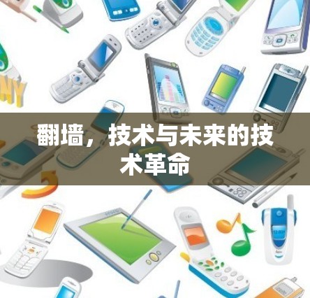翻墙，技术与未来的技术革命