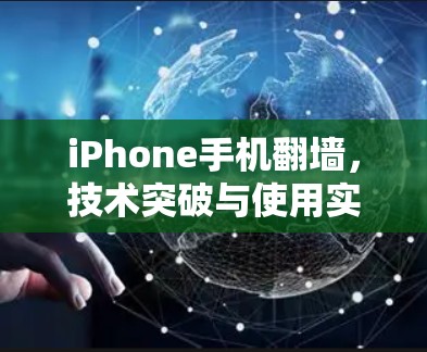 iPhone手机翻墙，技术突破与使用实操