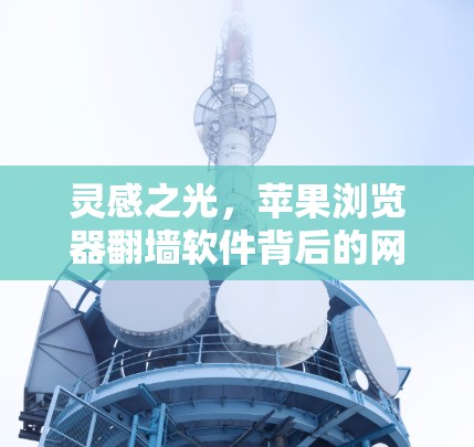 灵感之光，苹果浏览器翻墙软件背后的网络密码