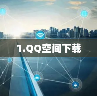 1.QQ空间下载