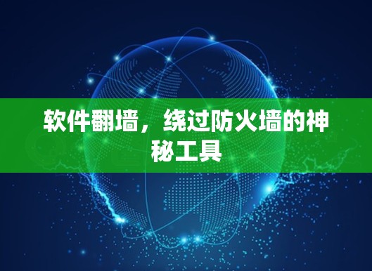 软件翻墙，绕过防火墙的神秘工具