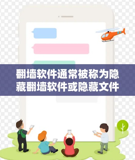 翻墙软件通常被称为隐藏翻墙软件或隐藏文件传输软件。这些软件通常带有以下安全特性