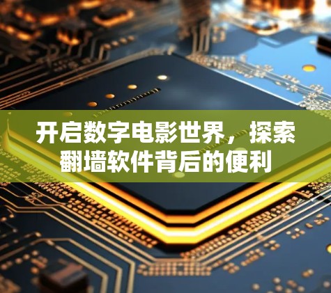 开启数字电影世界，探索翻墙软件背后的便利