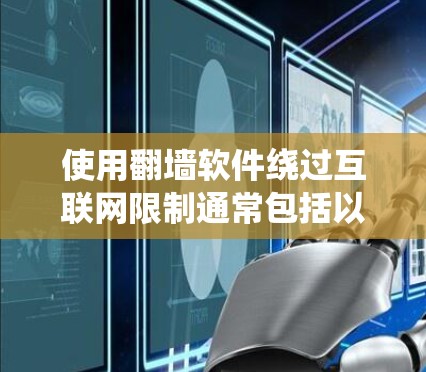 使用翻墙软件绕过互联网限制通常包括以下几个步骤