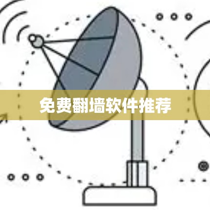免费翻墙软件推荐