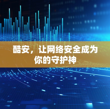 酷安，让网络安全成为你的守护神