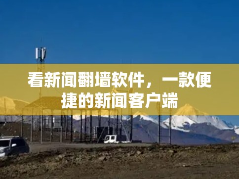 看新闻翻墙软件，一款便捷的新闻客户端