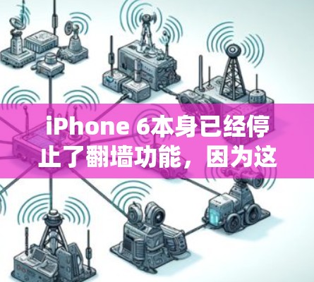 iPhone 6本身已经停止了翻墙功能，因为这款手机的系统已经不再支持移动存储。因此，无法提供免费的翻墙软件。建议您考虑其他品牌或型号的iPhone，它们通常支持移动存储功能