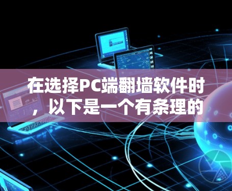 在选择PC端翻墙软件时，以下是一个有条理的指南