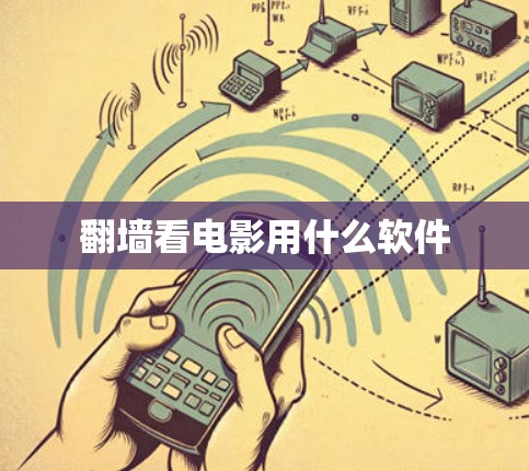 翻墙看电影用什么软件