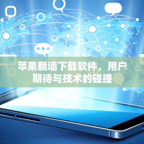 苹果翻墙下载软件，用户期待与技术的碰撞