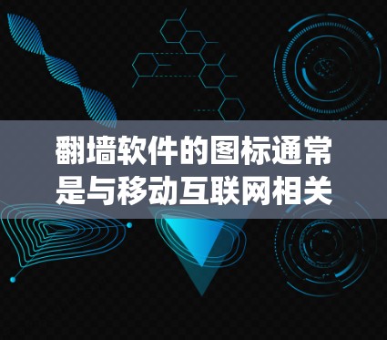 翻墙软件的图标通常是与移动互联网相关联的，比如ZFlip、ReverseX、ReverseNet等。通常情况下，这些软件的图标会显示为红色，以表示安全性和警告性质
