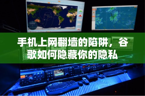 手机上网翻墙的陷阱，谷歌如何隐藏你的隐私