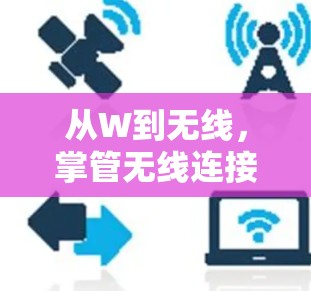 从W到无线，掌管无线连接的翻墙软件