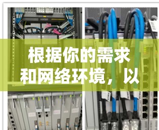 根据你的需求和网络环境，以下是一些具体的建议和推荐