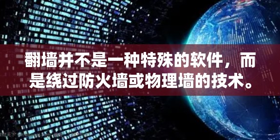 翻墙并不是一种特殊的软件，而是绕过防火墙或物理墙的技术。通过绕过防火墙，用户可以访问外部网络或资源。常见的绕过方法包括