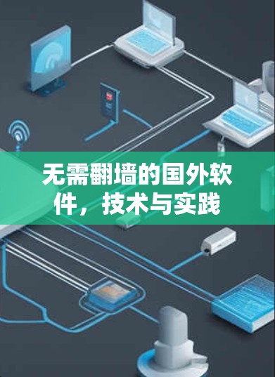 无需翻墙的国外软件，技术与实践