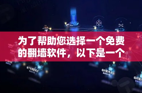 为了帮助您选择一个免费的翻墙软件，以下是一个综合考虑的因素和推荐列表