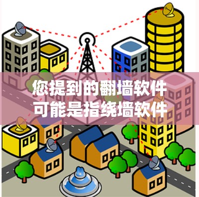 您提到的翻墙软件可能是指绕墙软件，用于绕过防火墙对互联网的限制。如果您需要一个破解版的绕墙软件，通常需要通过网络登录来访问。以下是一些常见的绕墙软件推荐