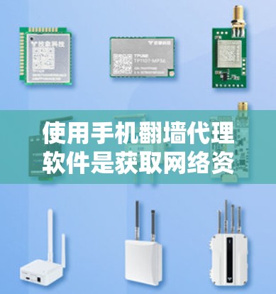 使用手机翻墙代理软件是获取网络资源的一种有效方式，尤其在某些国家或地区有网络禁用政策。以下是一个详细且有条理的总结，帮助你更好地了解和选择适合的软件