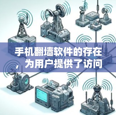 手机翻墙软件的存在，为用户提供了访问外部存储数据的便捷方式，有效保护了隐私和数据安全。以下是对手机翻墙软件的详细总结