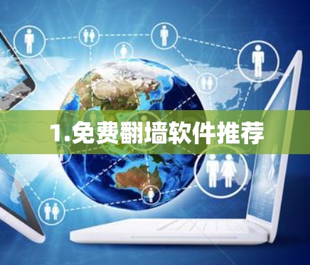 1.免费翻墙软件推荐