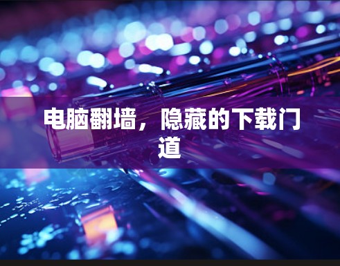 电脑翻墙，隐藏的下载门道