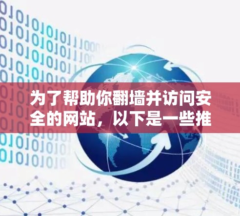 为了帮助你翻墙并访问安全的网站，以下是一些推荐的工具，结合了免费和非免费软件，以及考虑了网络配置和网站结构