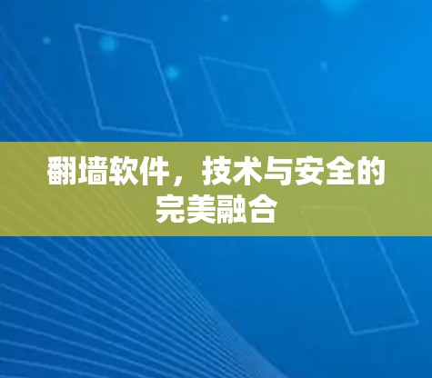 翻墙软件，技术与安全的完美融合