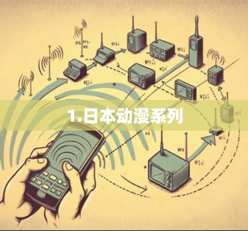 1.日本动漫系列