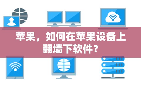 苹果，如何在苹果设备上翻墙下软件？