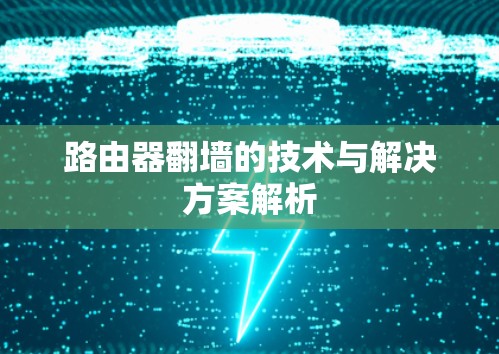 路由器翻墙的技术与解决方案解析