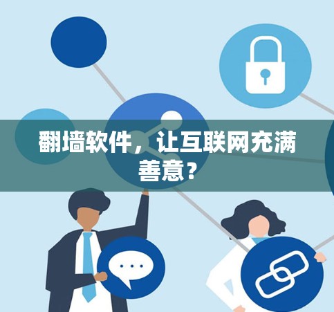 翻墙软件，让互联网充满善意？