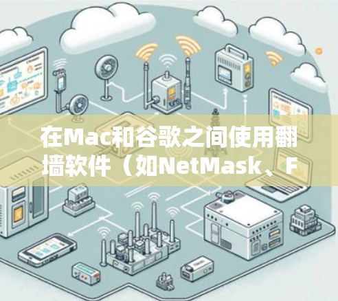 在Mac和谷歌之间使用翻墙软件（如NetMask、Firewall-Net等）的过程如下