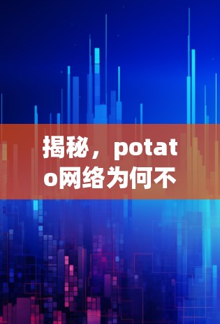 揭秘，potato网络为何不翻墙？
