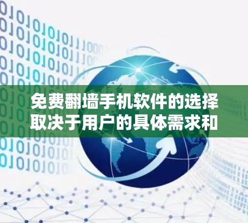 免费翻墙手机软件的选择取决于用户的具体需求和预算。以下是推荐的几款软件，并根据它们的特点进行分类和总结