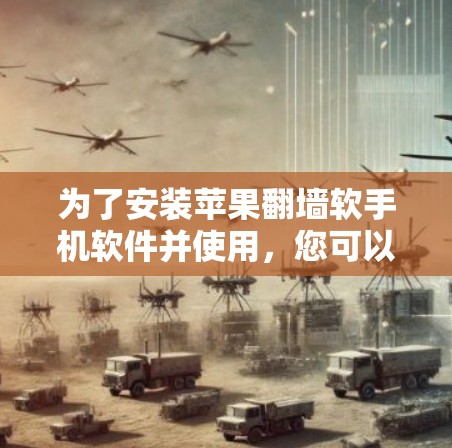 为了安装苹果翻墙软手机软件并使用，您可以按照以下步骤进行