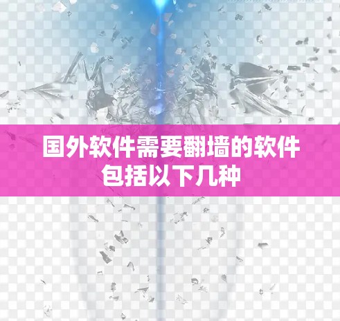 国外软件需要翻墙的软件包括以下几种