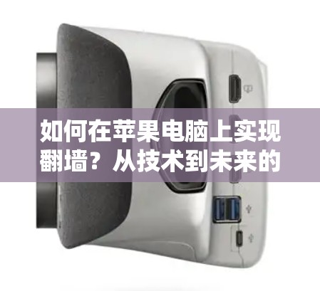 如何在苹果电脑上实现翻墙？从技术到未来的未来