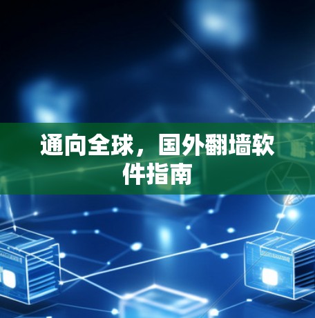 通向全球，国外翻墙软件指南