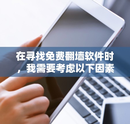 在寻找免费翻墙软件时，我需要考虑以下因素