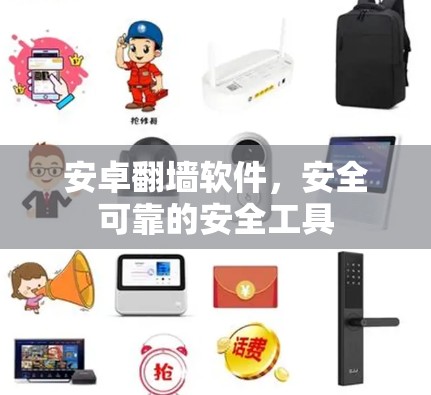 安卓翻墙软件，安全可靠的安全工具