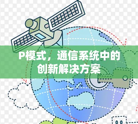 P模式，通信系统中的创新解决方案