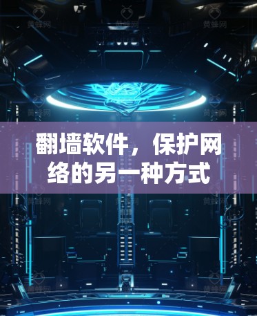 翻墙软件，保护网络的另一种方式