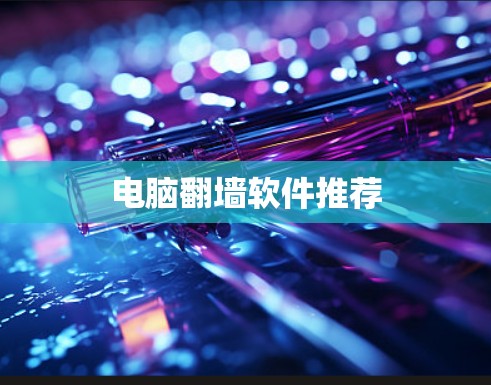 电脑翻墙软件推荐