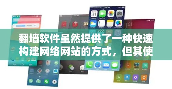 翻墙软件虽然提供了一种快速构建网络网站的方式，但其使用方式和功能需要谨慎考虑。以下是对翻墙软件安全的总结