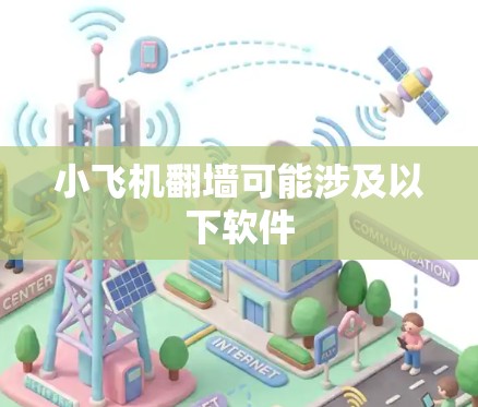 小飞机翻墙可能涉及以下软件