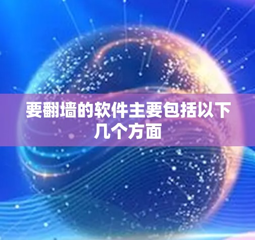 要翻墙的软件主要包括以下几个方面