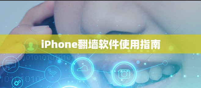 iPhone翻墙软件使用指南