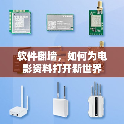 软件翻墙，如何为电影资料打开新世界